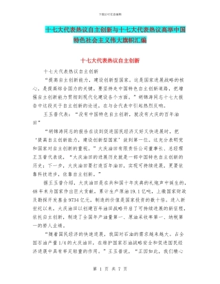 十七大代表热议自主创新与十七大代表热议高举中国特色社会主义伟大旗帜汇编