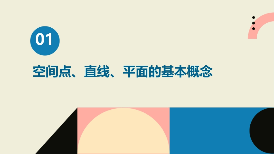 空间点直线平面之间的位置关系(复习课)课件_第3页