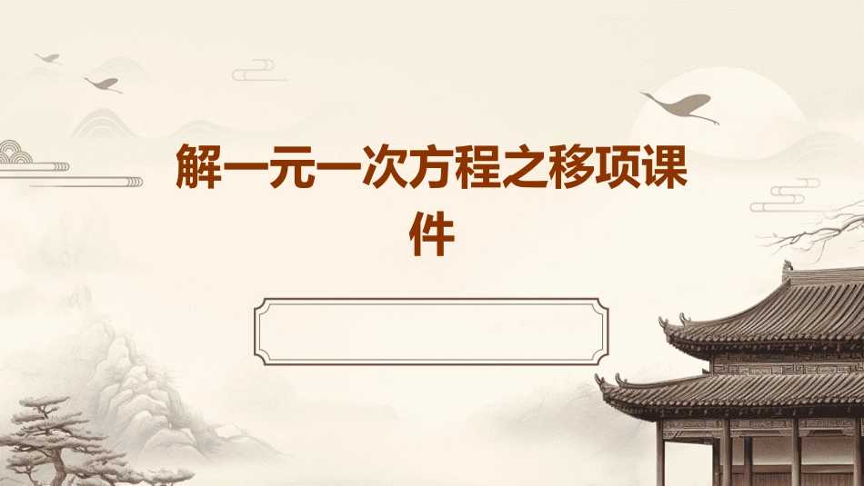解一元一次方程之移项课件_第1页