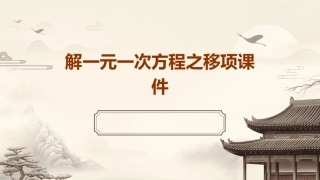 解一元一次方程之移项课件