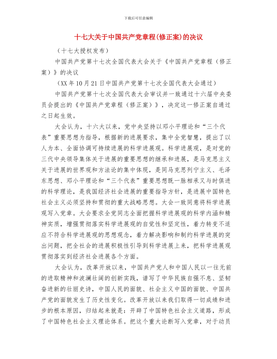 十七大会内会外与十七大关于中国共产党章程的决议汇编_第3页