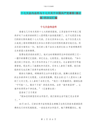 十七大会内会外与十七大关于中国共产党章程的决议汇编
