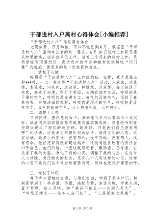 干部进村入户离村心得体会[小编推荐]