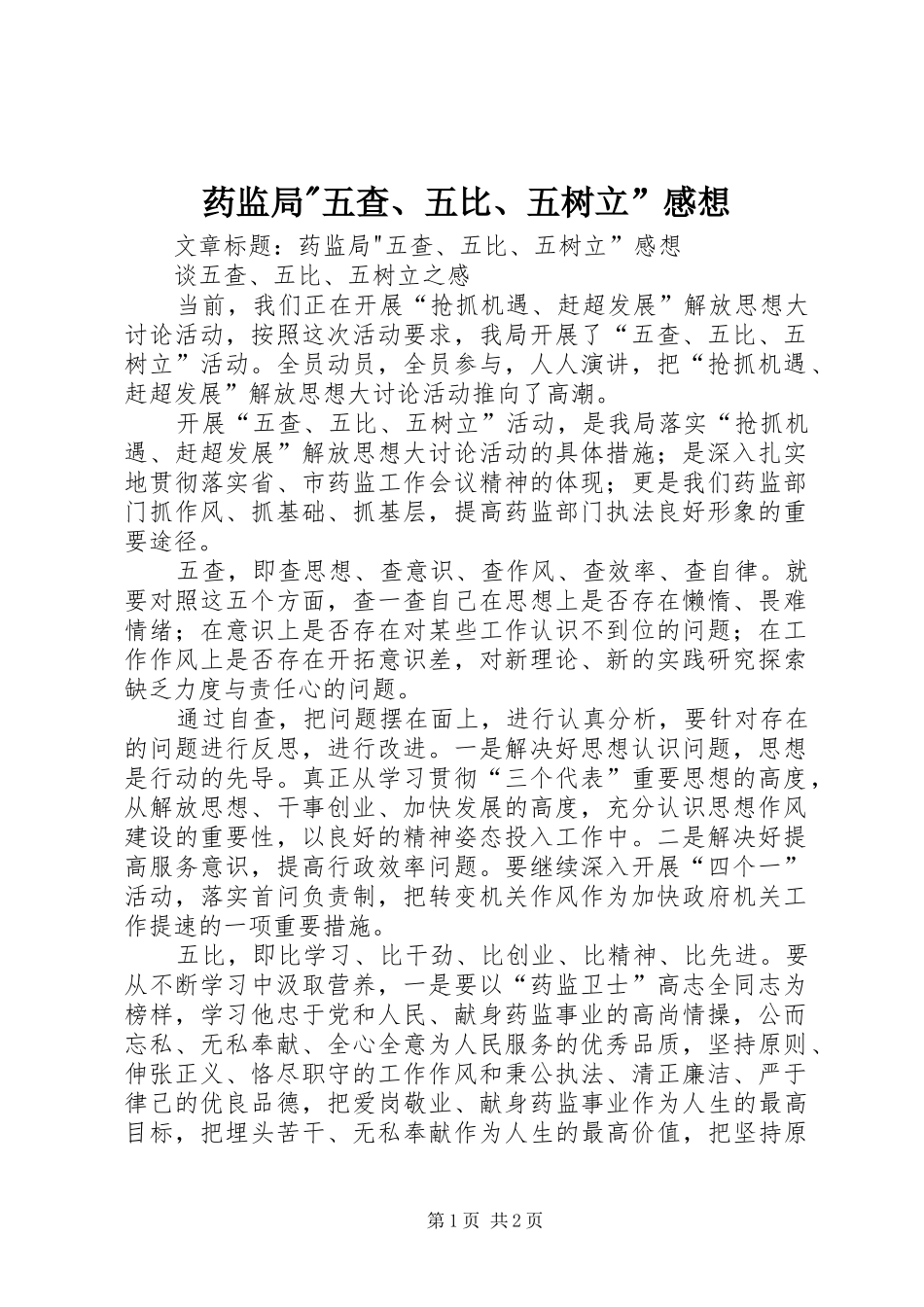 药监局-五查、五比、五树立”感想_第1页