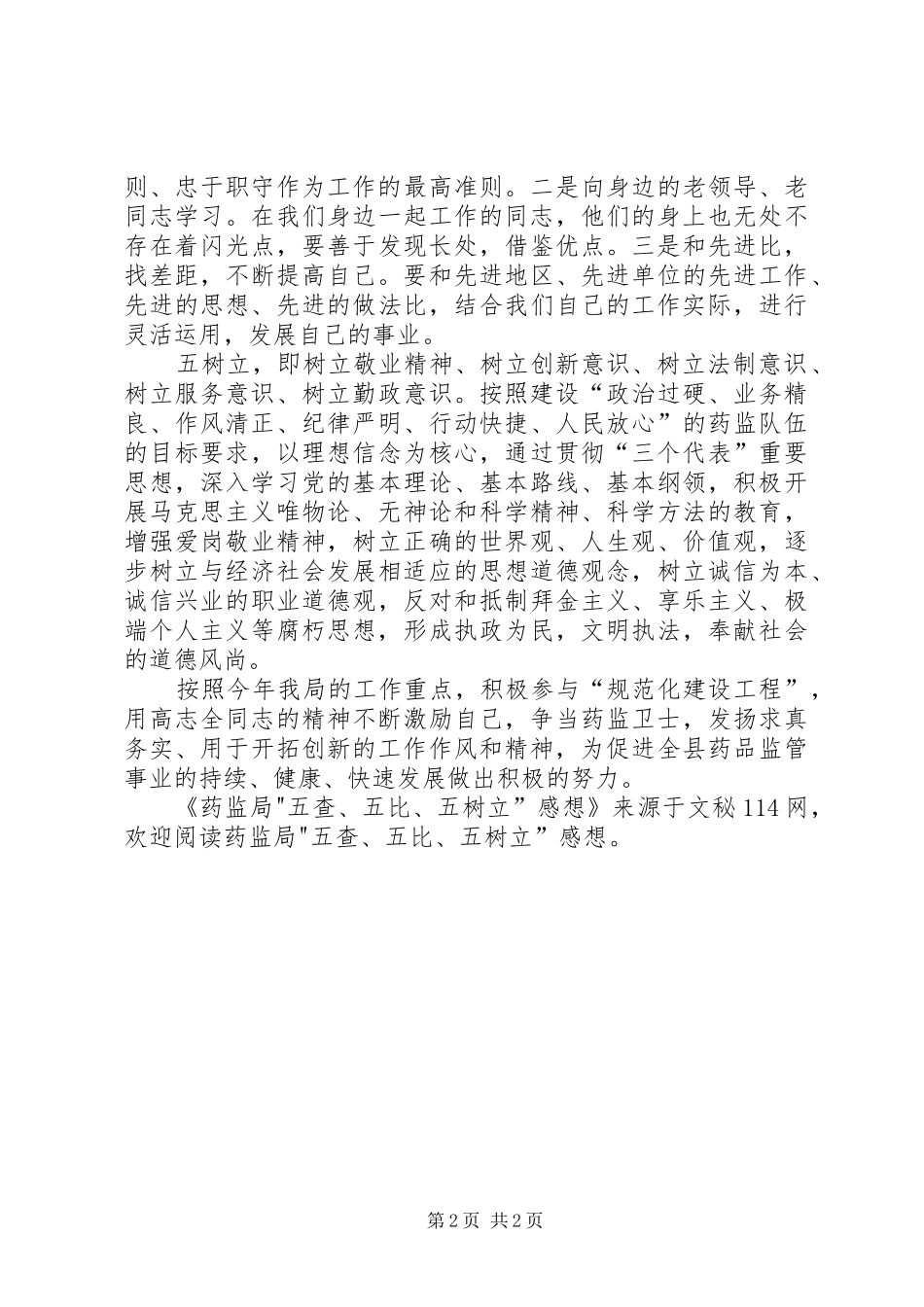 药监局-五查、五比、五树立”感想_第2页