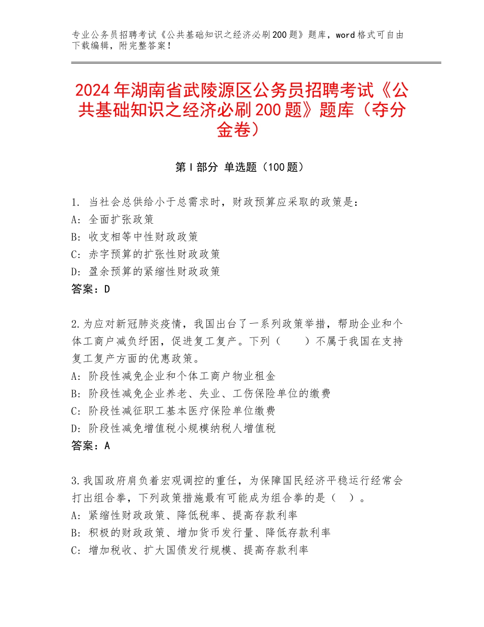 2024年湖南省武陵源区公务员招聘考试《公共基础知识之经济必刷200题》题库（夺分金卷）_第1页