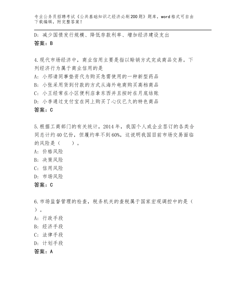 2024年湖南省武陵源区公务员招聘考试《公共基础知识之经济必刷200题》题库（夺分金卷）_第2页