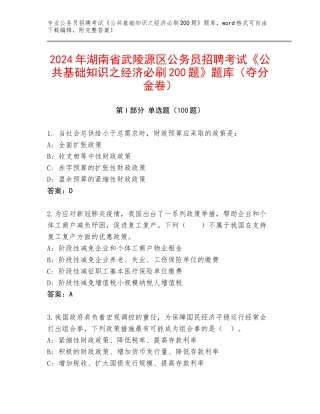 2024年湖南省武陵源区公务员招聘考试《公共基础知识之经济必刷200题》题库（夺分金卷）