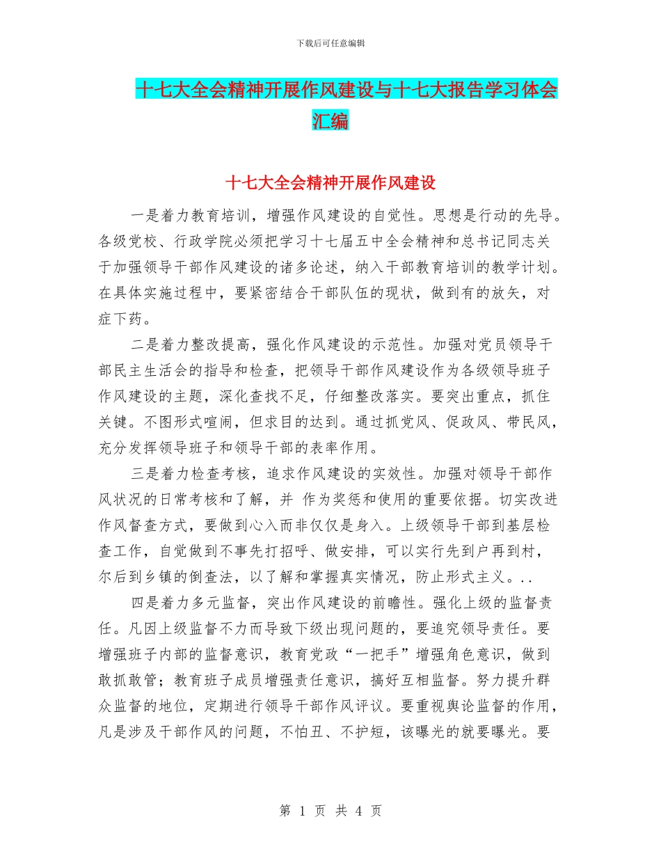十七大全会精神开展作风建设与十七大报告学习体会汇编_第1页