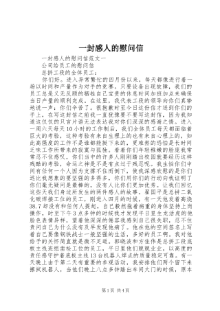 一封感人的慰问信