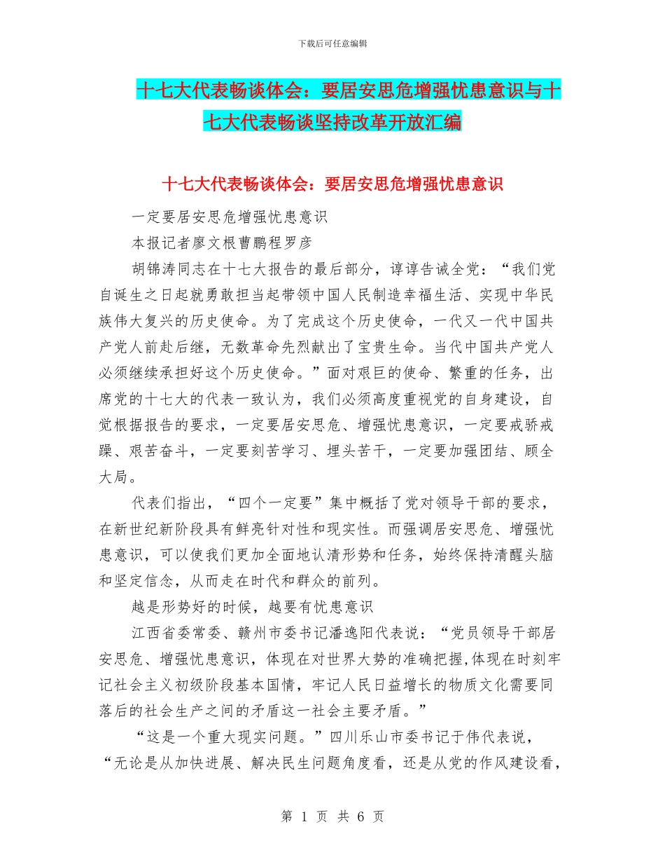 十七大代表畅谈体会：要居安思危增强忧患意识与十七大代表畅谈坚持改革开放汇编_第1页