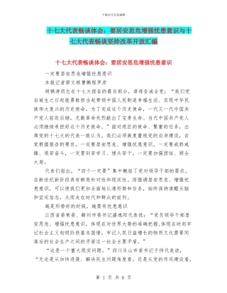 十七大代表畅谈体会：要居安思危增强忧患意识与十七大代表畅谈坚持改革开放汇编