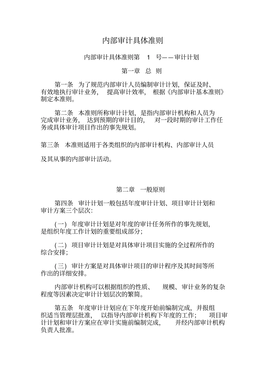 内部审计具体准则详解_第1页