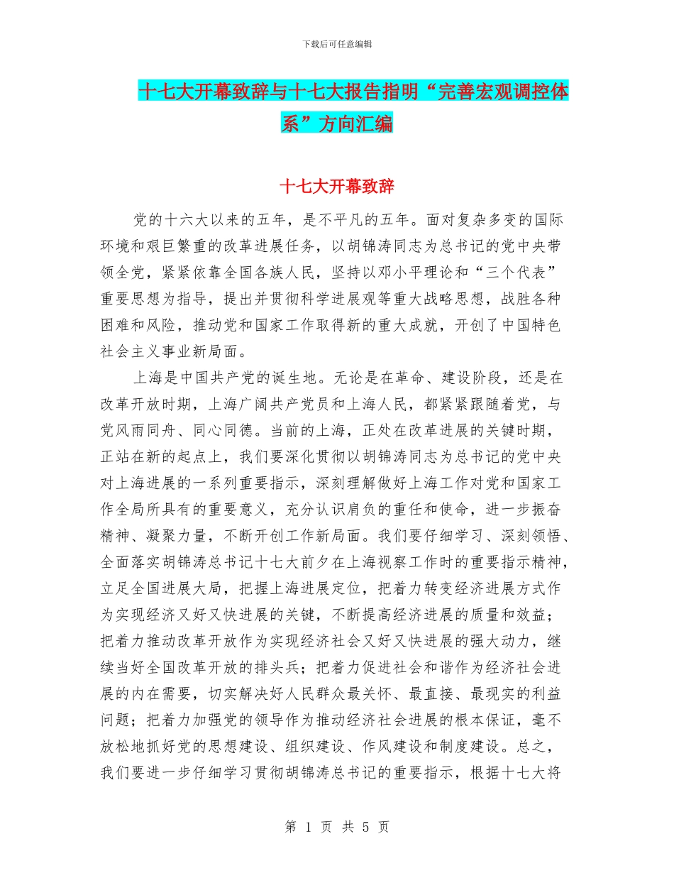 十七大开幕致辞与十七大报告指明“完善宏观调控体系”方向汇编_第1页