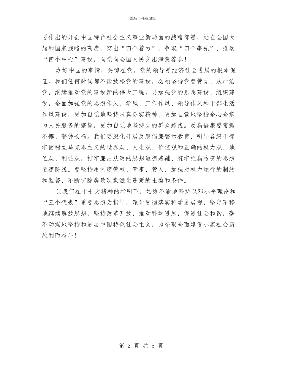 十七大开幕致辞与十七大报告指明“完善宏观调控体系”方向汇编_第2页