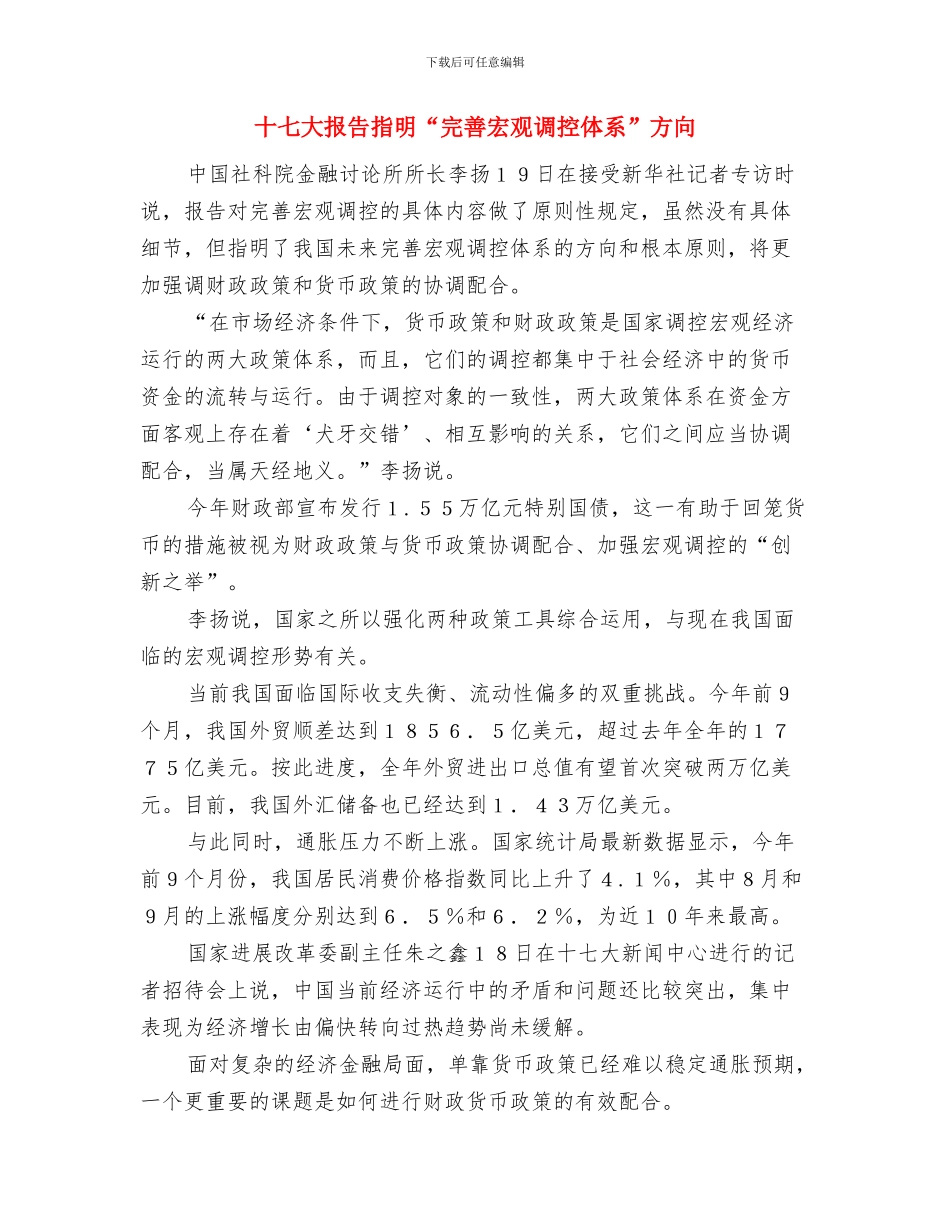 十七大开幕致辞与十七大报告指明“完善宏观调控体系”方向汇编_第3页
