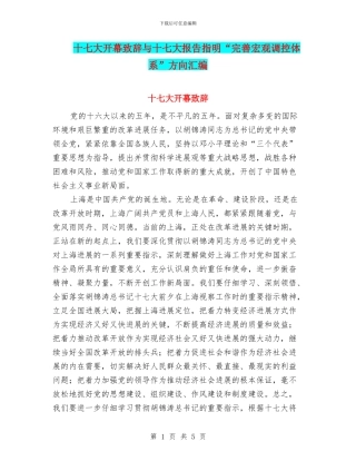 十七大开幕致辞与十七大报告指明“完善宏观调控体系”方向汇编