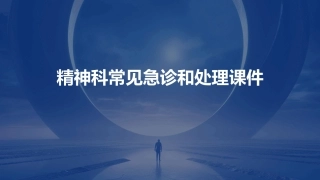精神科常见急诊和处理课件
