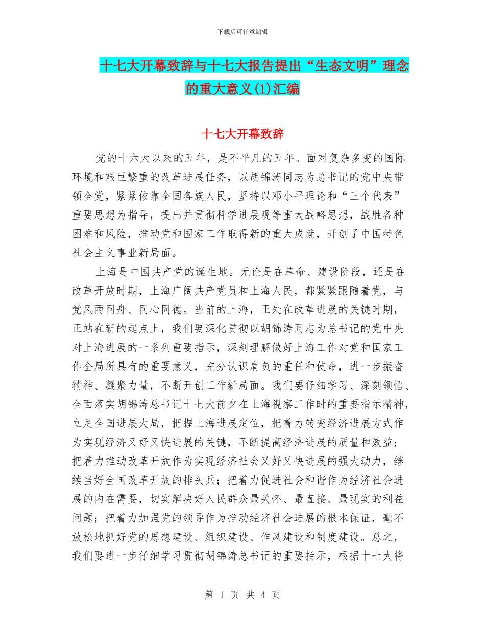十七大开幕致辞与十七大报告提出“生态文明”理念的重大意义汇编_第1页