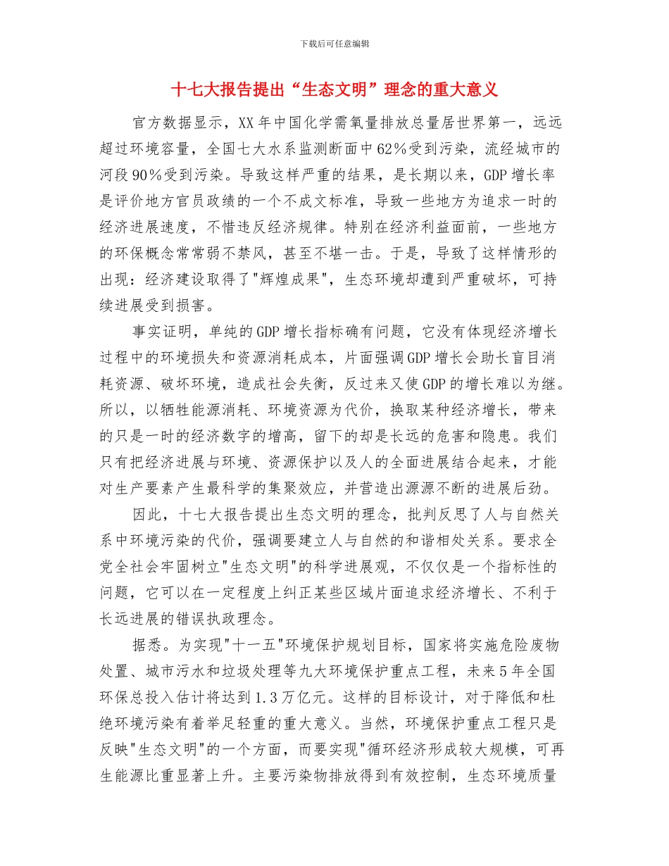 十七大开幕致辞与十七大报告提出“生态文明”理念的重大意义汇编_第3页