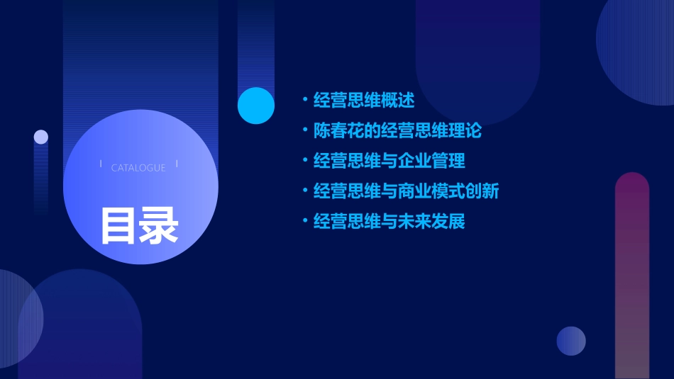 经营思维(陈春花)课件_第2页