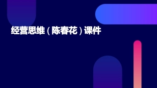 经营思维(陈春花)课件