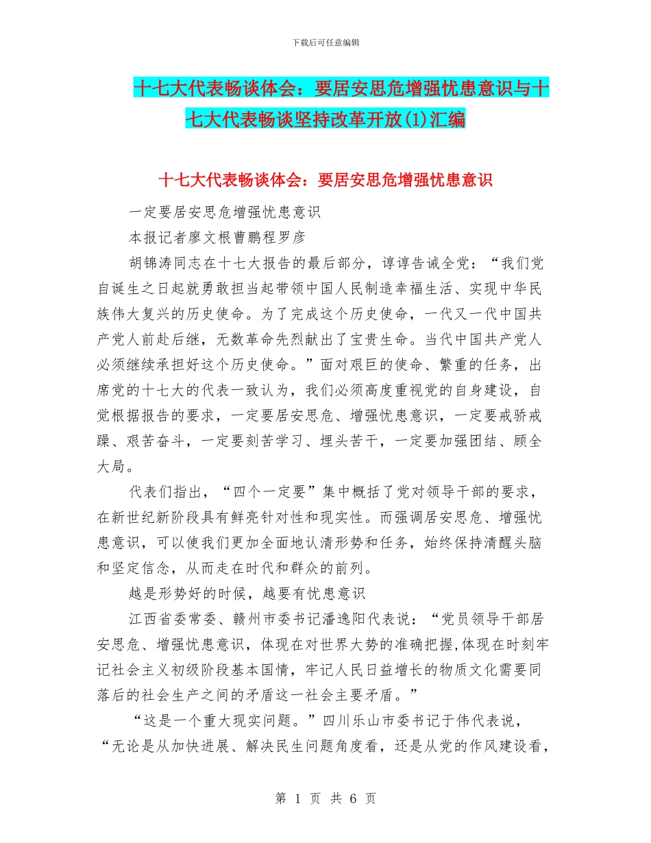 十七大代表畅谈体会：要居安思危增强忧患意识与十七大代表畅谈坚持改革开放(1)汇编_第1页