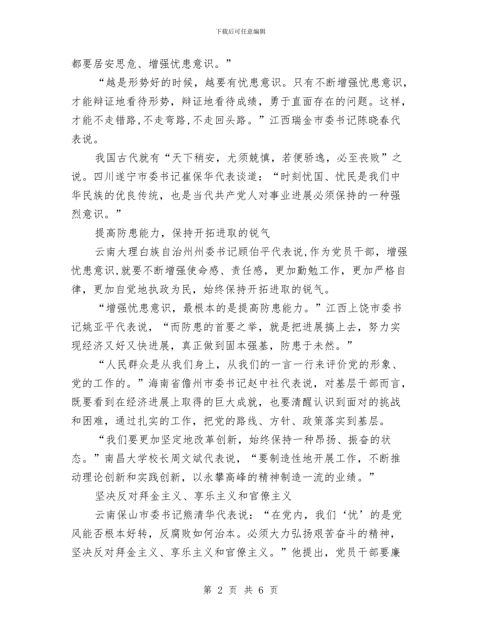 十七大代表畅谈体会：要居安思危增强忧患意识与十七大代表畅谈坚持改革开放(1)汇编_第2页