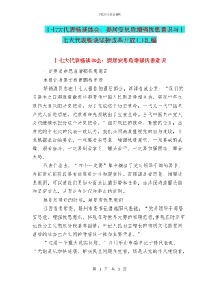 十七大代表畅谈体会：要居安思危增强忧患意识与十七大代表畅谈坚持改革开放(1)汇编
