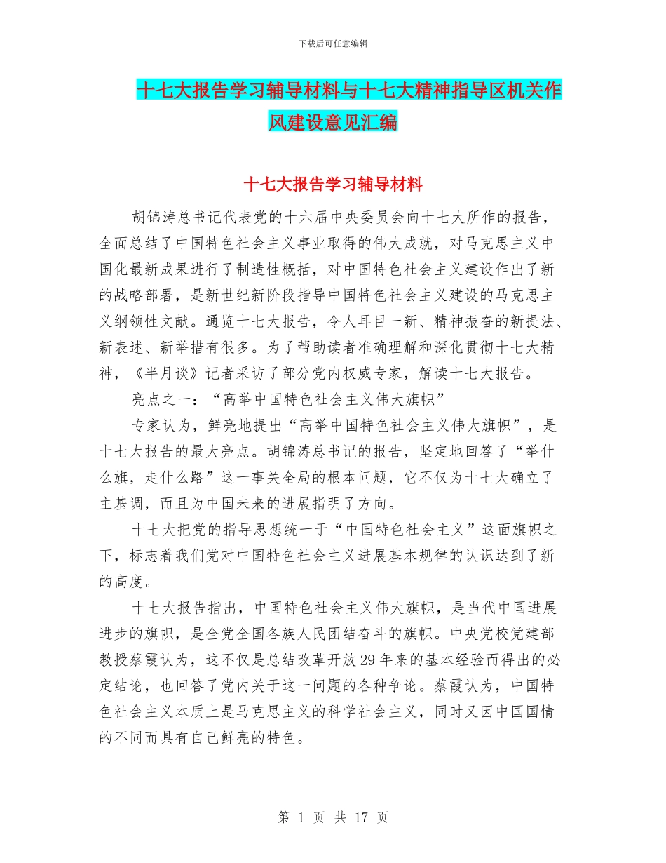 十七大报告学习辅导材料与十七大精神指导区机关作风建设意见汇编_第1页