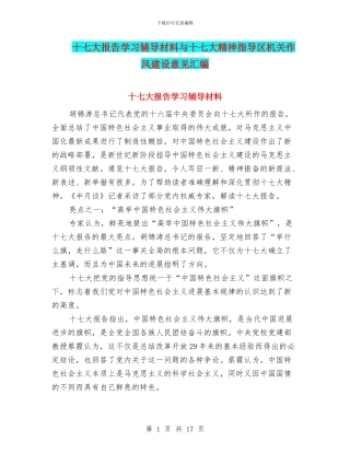 十七大报告学习辅导材料与十七大精神指导区机关作风建设意见汇编