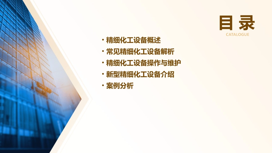 精细化工设备解析课件_第2页