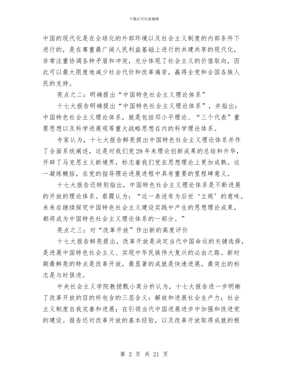 十七大报告学习辅导材料与十七大精神学习材料汇编_第2页
