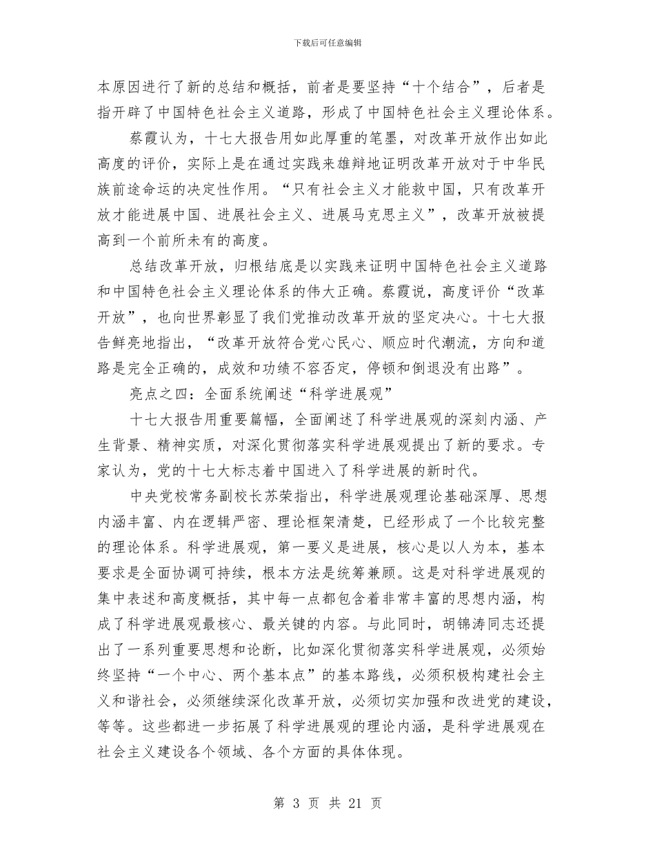 十七大报告学习辅导材料与十七大精神学习材料汇编_第3页