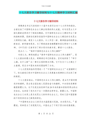 十七大报告学习辅导材料与十七大精神学习材料汇编