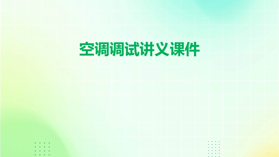 空调调试讲义课件_第1页