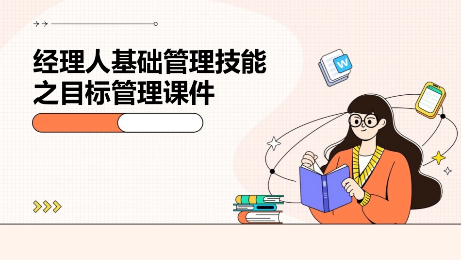 经理人基础管理技能之目标管理课件_第1页