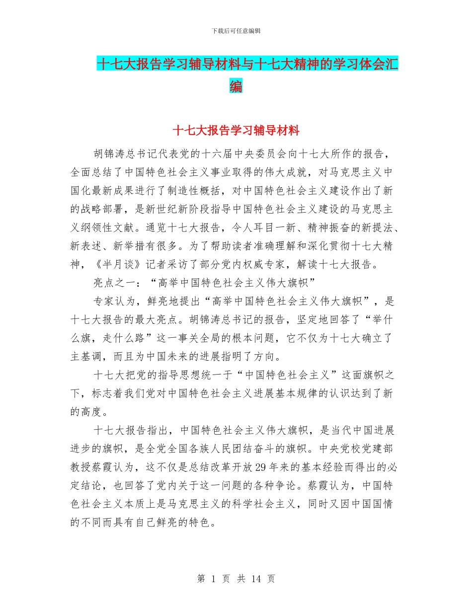 十七大报告学习辅导材料与十七大精神的学习体会汇编_第1页