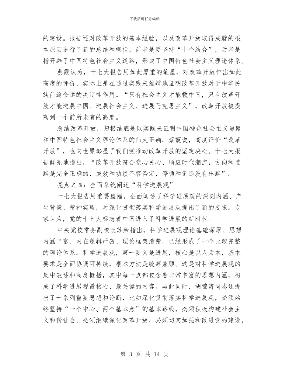 十七大报告学习辅导材料与十七大精神的学习体会汇编_第3页