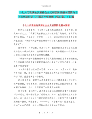 十七大代表纵论认清社会主义初级阶段基本国情与十七大代表讨论《中国共产党章程》汇编
