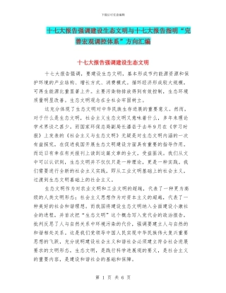 十七大报告强调建设生态文明与十七大报告指明“完善宏观调控体系”方向汇编
