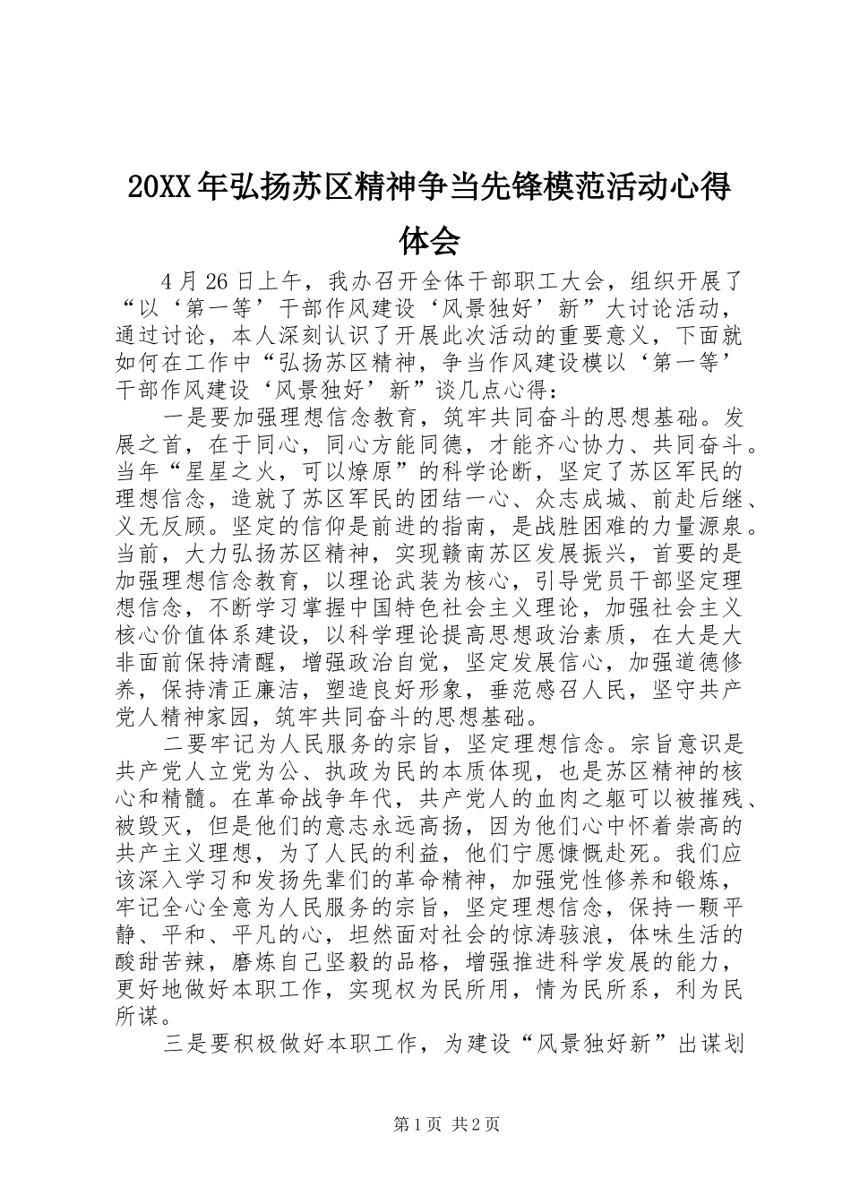 20XX年弘扬苏区精神争当先锋模范活动心得体会_第1页