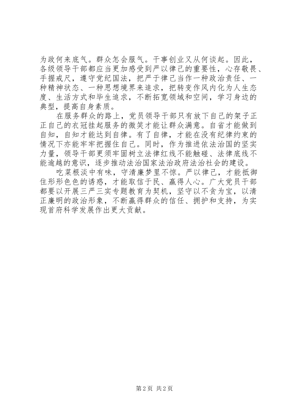 三严三实严以律己学习心得体会_第2页