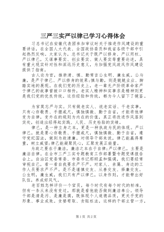 三严三实严以律己学习心得体会