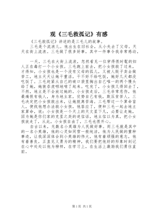 观《三毛救孤记》有感