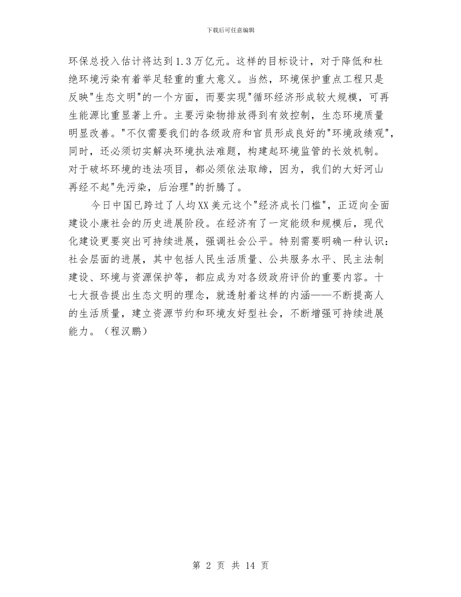 十七大报告提出“生态文明”理念的重大意义与十七大报告新亮点述评：新主题新理念新蓝图新使命汇编_第2页