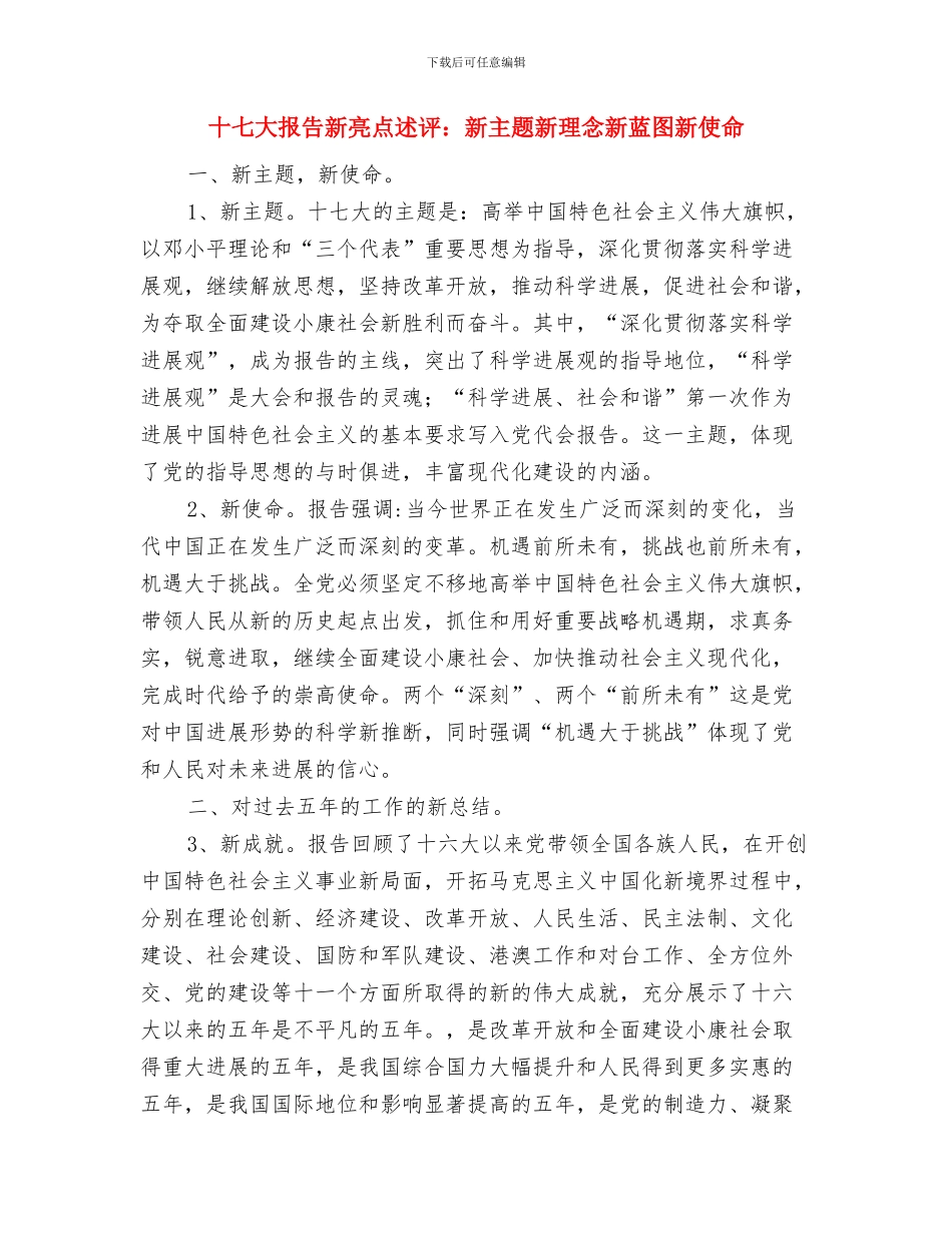 十七大报告提出“生态文明”理念的重大意义与十七大报告新亮点述评：新主题新理念新蓝图新使命汇编_第3页