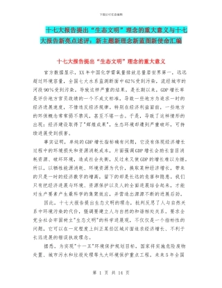 十七大报告提出“生态文明”理念的重大意义与十七大报告新亮点述评：新主题新理念新蓝图新使命汇编
