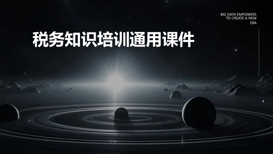 税务知识培训通用课件_第1页