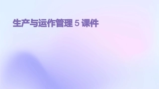 生产与运作管理5课件